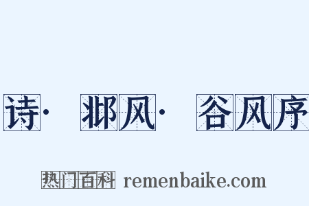 诗·邶风·谷风序是什么意思的图片